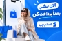 راهنمای خرید اقساطی از اطلس مد با اسنپ پی | شرایط و نحوه پرداخت